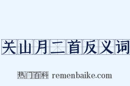 关山月二首反义词是什么意思的图片